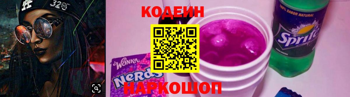 Электросталь  Кодеин Purple Drank  Вход с VPN 